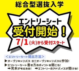 🍀総合型選抜入学・エントリーシート　第Ⅰ期　は７月受付開始🍀